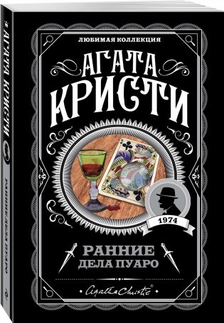 Ранние дела Пуаро фото книги 2