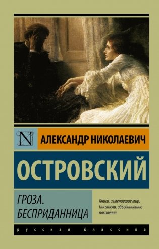 Гроза. Бесприданница фото книги
