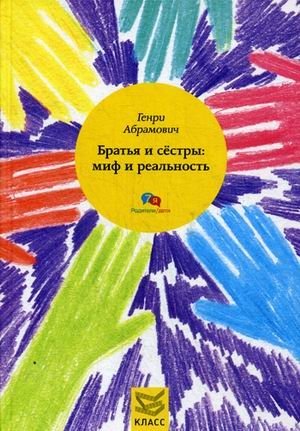 Братья и сестры: миф и реальность фото книги