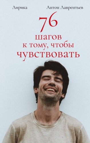 76 шагов к тому, чтобы чувствовать. Антон Лаврентьев. Лирика фото книги