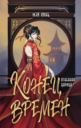 Конец времен. Огненная царица фото книги