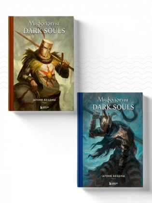 Комплект из 2-х книг: Мифология Dark Souls. Архив Бездны фото книги