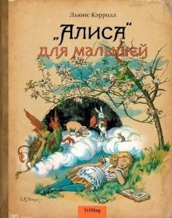 "Алиса" для малышей фото книги