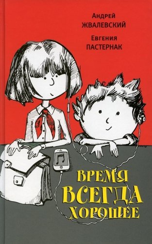Время всегда хорошее. Повесть. 18-е издание фото книги