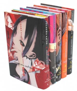 Госпожа Кагуя: В любви как на войне: Любовная битва двух гениев 1-5 (комплект из 5-ти книг) фото книги