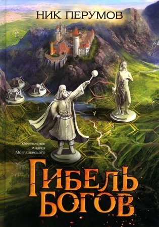 Гибель Богов фото книги