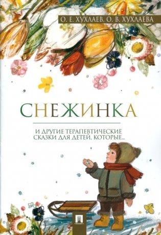 Снежинка. Терапевтические сказки фото книги