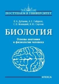 Биология. Основы анатомии и физиологии человека фото книги
