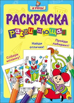 Развивающая раскраска фото книги
