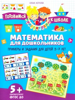 Математика для дошкольников. Примеры и задания для детей 5-7 лет фото книги