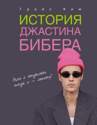 История Джастина Бибера фото книги