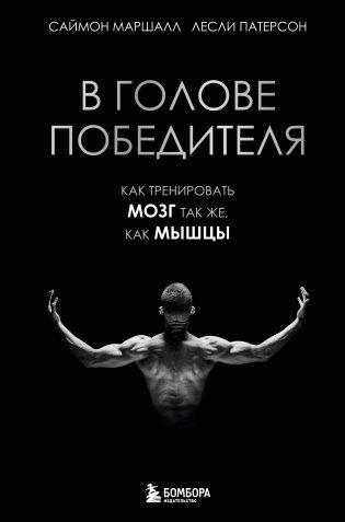 В голове победителя. Как тренировать мозг так же, как мышцы фото книги