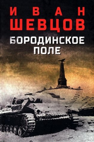 Бородинское поле: роман фото книги