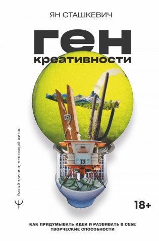 Ген креативности. Как придумывать идеи и развивать в себе творческие способности фото книги