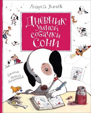 Дневник умной собачки Сони фото книги
