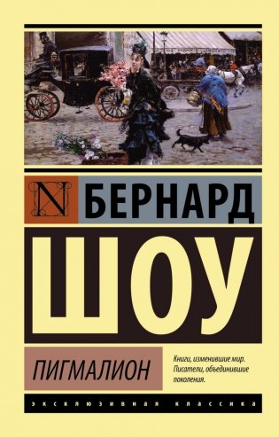 Пигмалион фото книги