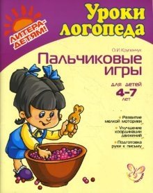 Пальчиковые игры. Для детей 4-7 лет фото книги