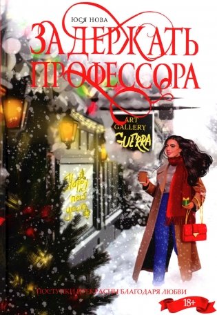Задержать профессора фото книги