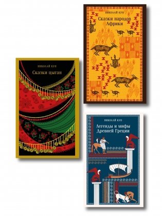 Сказки Николая Куна (набор из 3 книг: Легенды и мифы Древней Греции, Сказки народов Африки, Сказки цыган) фото книги