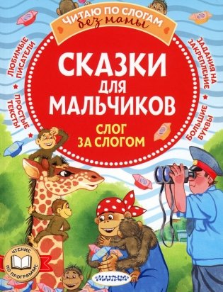 Сказки для мальчиков: слог за слогом фото книги