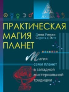 Практическая магия планет. Магия семи планет в западной мистериальной традиции фото книги