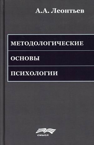 Методологические основы психологии фото книги
