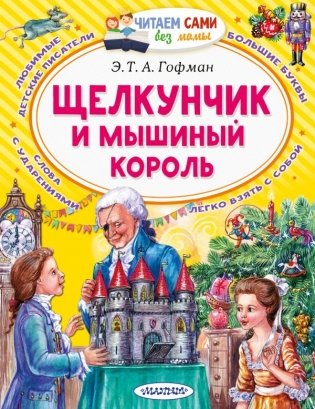 Щелкунчик и Мышиный король фото книги