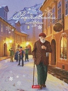 Рождественские истории фото книги