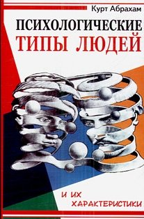 Психологические типы людей и их характеристики фото книги