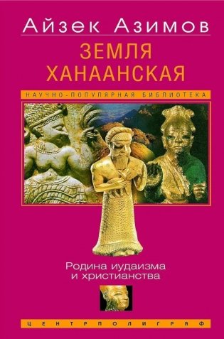 Земля Ханаанская. Родина иудаизма и христианства фото книги