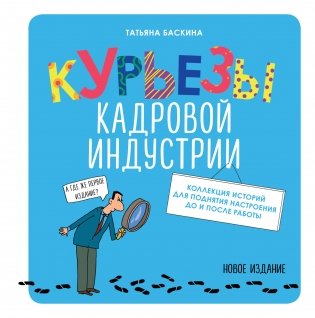 Курьезы кадровой индустрии фото книги