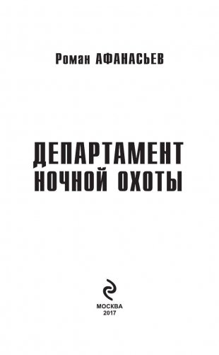 Департамент ночной охоты фото книги 3