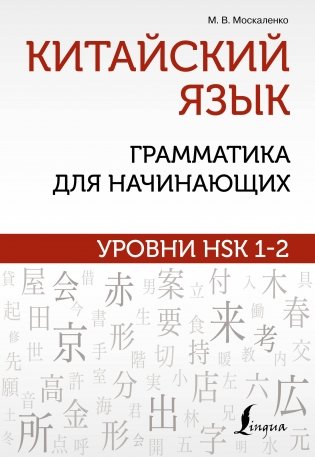 Китайский язык: грамматика для начинающих. Уровни HSK 1-2 фото книги