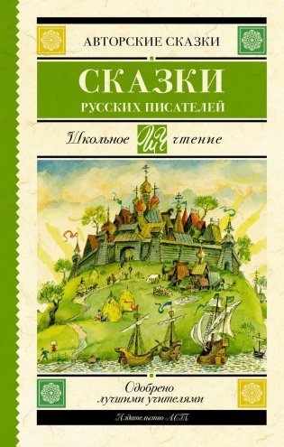 Сказки русских писателей фото книги
