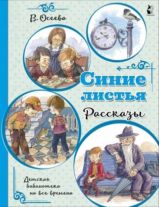 Синие листья. Рассказы фото книги