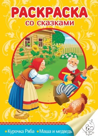 Раскраска со сказками. Курочка Ряба. Маша и медведь фото книги