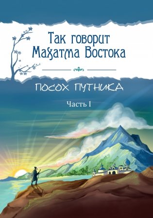 Так говорит Махатма Востока. Посох путника. Часть 1 фото книги