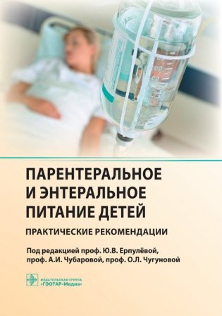 Парентеральное и энтеральное питание детей. Практические рекомендации фото книги