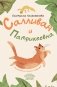 Салливан и Патрикеевна фото книги маленькое 2