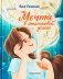 Мечта в апельсиновой дольке фото книги маленькое 2