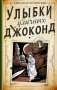 Улыбки уличных Джоконд фото книги маленькое 2