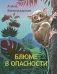 Блюме в опасности фото книги маленькое 2