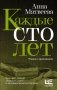 Каждые сто лет фото книги маленькое 4
