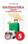 Математика. Задачи. Развивающие игры. 5 класс фото книги маленькое 2