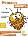 Учимся писать. Развивающие задания. 4-5 лет: книжка с наклейками фото книги маленькое 2