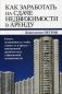Как заработать на сдаче недвижимости в аренду. Купить недвижимость, чтобы сдавать ее в аренду, - проверенный временем путь к финансовой независимости! фото книги маленькое 2