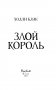 Злой король фото книги маленькое 5
