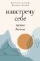 Навстречу себе. Тренинг-дневник фото книги маленькое 2
