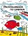 Раскрашиваем по цифрам. В реке фото книги маленькое 2