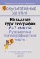 ФЗ География.  6-7 класс. Путешествия по географической карте. УМК фото книги маленькое 2